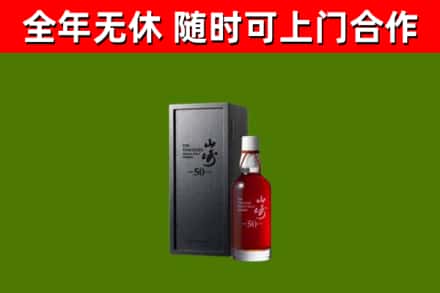 镇平县烟酒回收50年山崎洋酒.jpg
